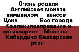 Очень редкая Английская монета наминалом 50 пенсов › Цена ­ 3 999 - Все города Коллекционирование и антиквариат » Монеты   . Кабардино-Балкарская респ.